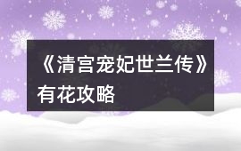 《清宮寵妃世蘭傳》有花攻略
