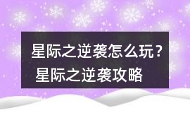 星際之逆襲怎么玩？ 星際之逆襲攻略