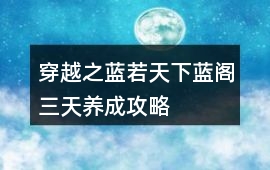 穿越之藍(lán)若天下藍(lán)閣三天養(yǎng)成攻略