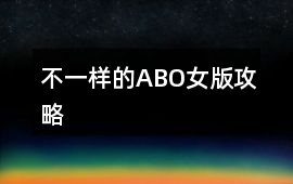 不一樣的ABO女版攻略