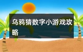 烏鴉猜數(shù)字小游戲攻略