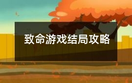 致命游戲結(jié)局攻略