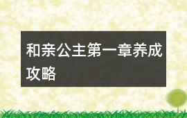 和親公主第一章養成攻略