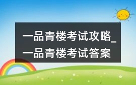 一品青樓考試攻略_一品青樓考試答案
