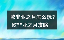 歐非亞之月怎么玩？ 歐非亞之月攻略