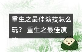重生之最佳演技怎么玩？ 重生之最佳演技攻略