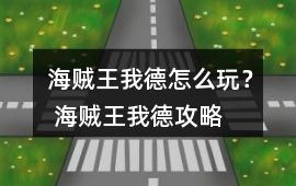 海賊王我德怎么玩？ 海賊王我德攻略