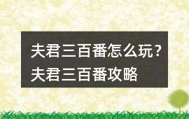 夫君三百番怎么玩？夫君三百番攻略