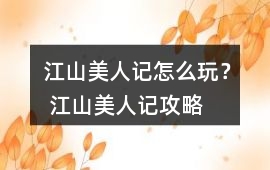 江山美人記怎么玩？ 江山美人記攻略