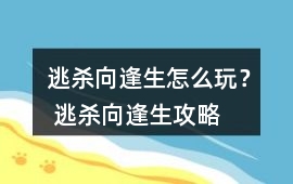 逃殺向逢生怎么玩？ 逃殺向逢生攻略
