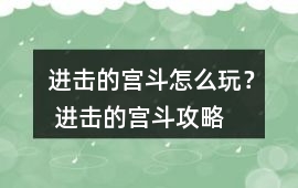 進(jìn)擊的宮斗怎么玩？ 進(jìn)擊的宮斗攻略