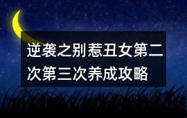逆襲之別惹丑女第二次、第三次養成攻略