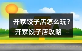開家餃子店怎么玩？ 開家餃子店攻略