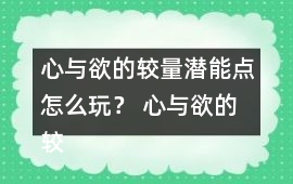 心與欲的較量潛能點怎么玩？ 心與欲的較量潛能點攻略