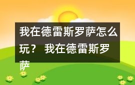 我在德雷斯羅薩怎么玩？ 我在德雷斯羅薩攻略