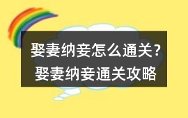 娶妻納妾怎么通關？ 娶妻納妾通關攻略