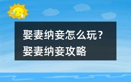 娶妻納妾怎么玩？ 娶妻納妾攻略