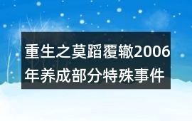 重生之莫蹈覆轍2006年養(yǎng)成部分特殊事件攻略