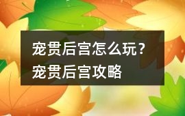 寵貫后宮怎么玩？ 寵貫后宮攻略