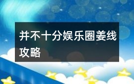 并不十分娛樂圈姜線攻略
