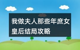 我做夫人那些年庶女皇后結局攻略