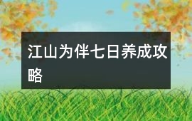 江山為伴七日養(yǎng)成攻略