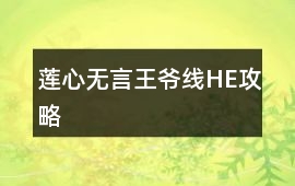 蓮心無言王爺線HE攻略