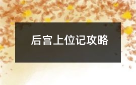 后宮上位記攻略