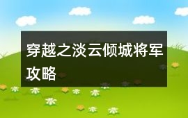 穿越之淡云傾城將軍攻略