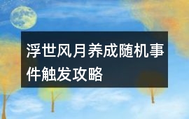浮世風月養成隨機事件觸發攻略