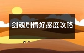 劍魂劇情好感度攻略