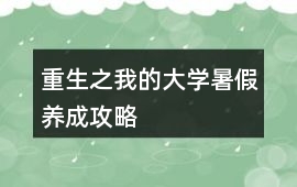 重生之我的大學(xué)暑假養(yǎng)成攻略