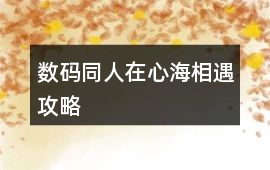 數(shù)碼同人在心海相遇攻略