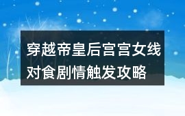 穿越帝皇后宮宮女線對食劇情觸發攻略
