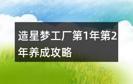 造星夢工廠第1年第2年養(yǎng)成攻略