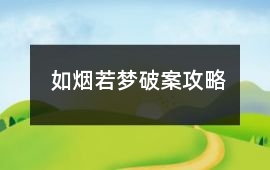 如煙若夢(mèng)破案攻略