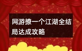 網(wǎng)游撩一個(gè)江湖全結(jié)局達(dá)成攻略