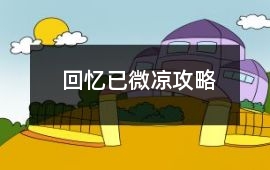 回憶已微涼攻略