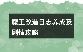 魔王改造日志養成及劇情攻略