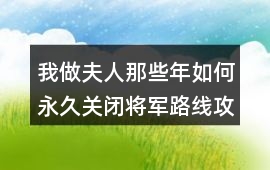 我做夫人那些年如何永久關(guān)閉將軍路線攻略