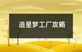 造星夢工廠攻略