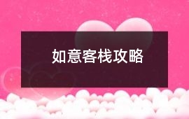 如意客棧攻略