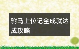 駙馬上位記全成就達(dá)成攻略