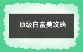 頂級(jí)白富美攻略