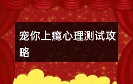 寵你上癮心理測試攻略