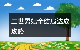 二世男妃全結(jié)局達(dá)成攻略