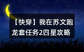 【快穿】我在蘇文跑龍?zhí)兹蝿?wù)2四星攻略