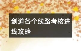 劍道各個線路考核進線攻略