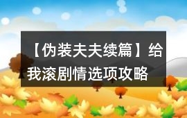 【偽裝夫夫續篇】給我滾劇情選項攻略