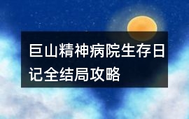 巨山精神病院生存日記全結局攻略